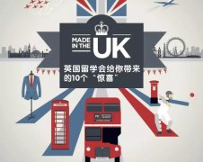 英國留學會給你帶來的10個“驚喜”