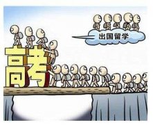 高考出國留學的優勢