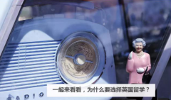 一起來看看，為什么要選擇英國留學(xué)？