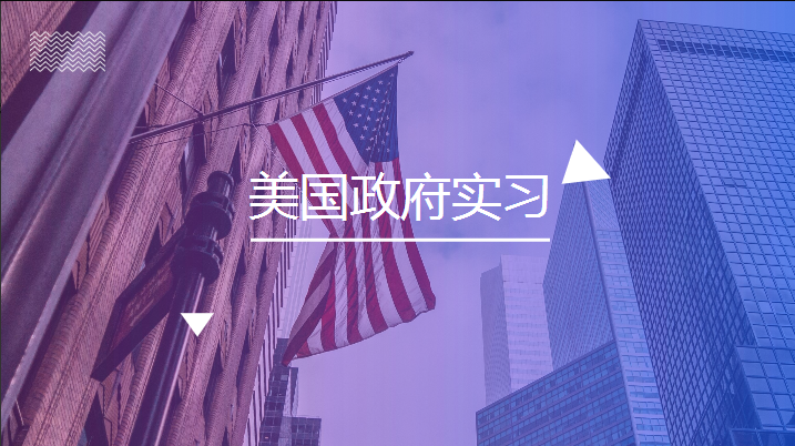 背景提升|2020年美國政府實習項目簡介