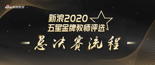 五湖喜摘“2020年北京新浪五星金牌留學(xué)服務(wù)團(tuán)隊(duì)”榮譽(yù)